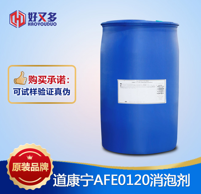 道康寧AFE-0120消泡劑
