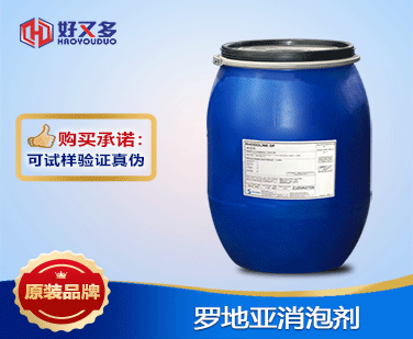 羅地亞消泡劑