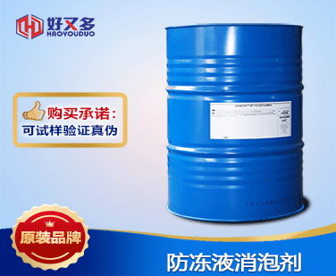 防凍液消泡劑