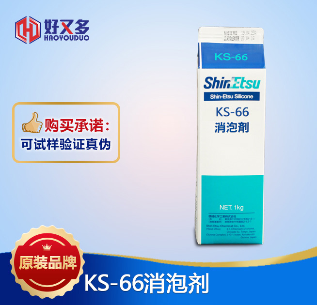 信越KS-66消泡劑