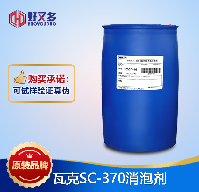 瓦克370消泡劑