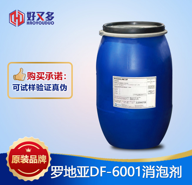 羅地亞DF-6001消泡劑