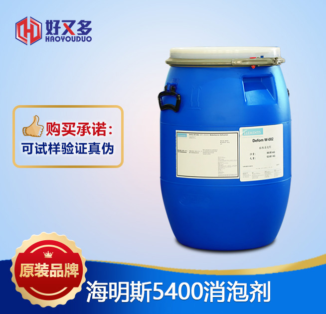 海明斯5400消泡劑