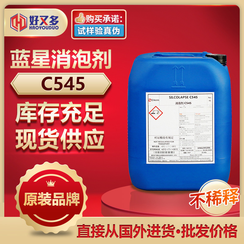 藍星C545消泡劑