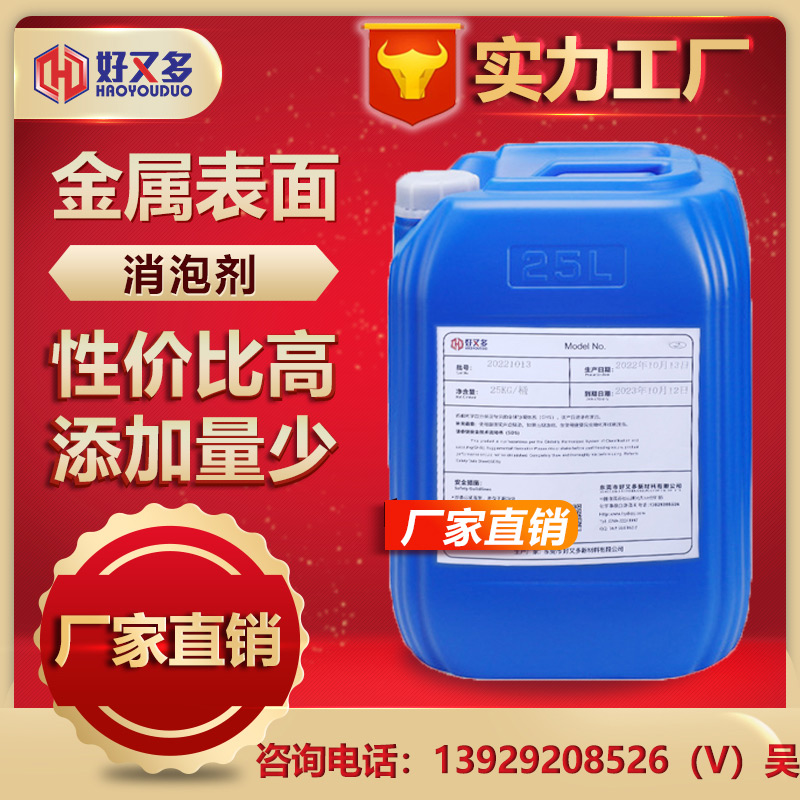 金屬表面消泡劑